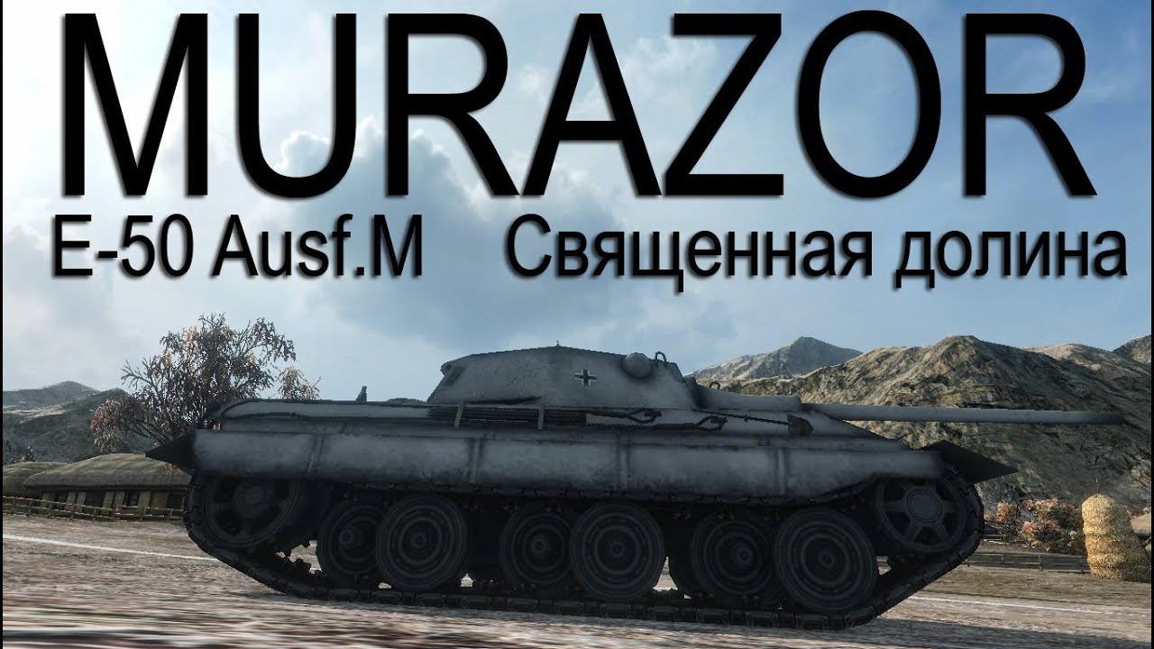 Murazor [OLENI]  E-50 Ausf.M