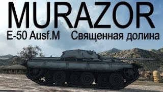 Превью: Murazor [OLENI]  E-50 Ausf.M