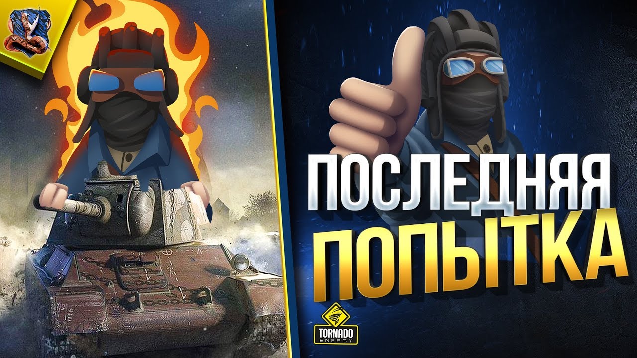 Стальной Охотник - Последняя Попытка отлетела ВЗРЫВОМ БК (Юша в World of Tanks)