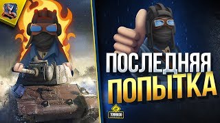 Превью: Стальной Охотник - Последняя Попытка отлетела ВЗРЫВОМ БК (Юша в World of Tanks)