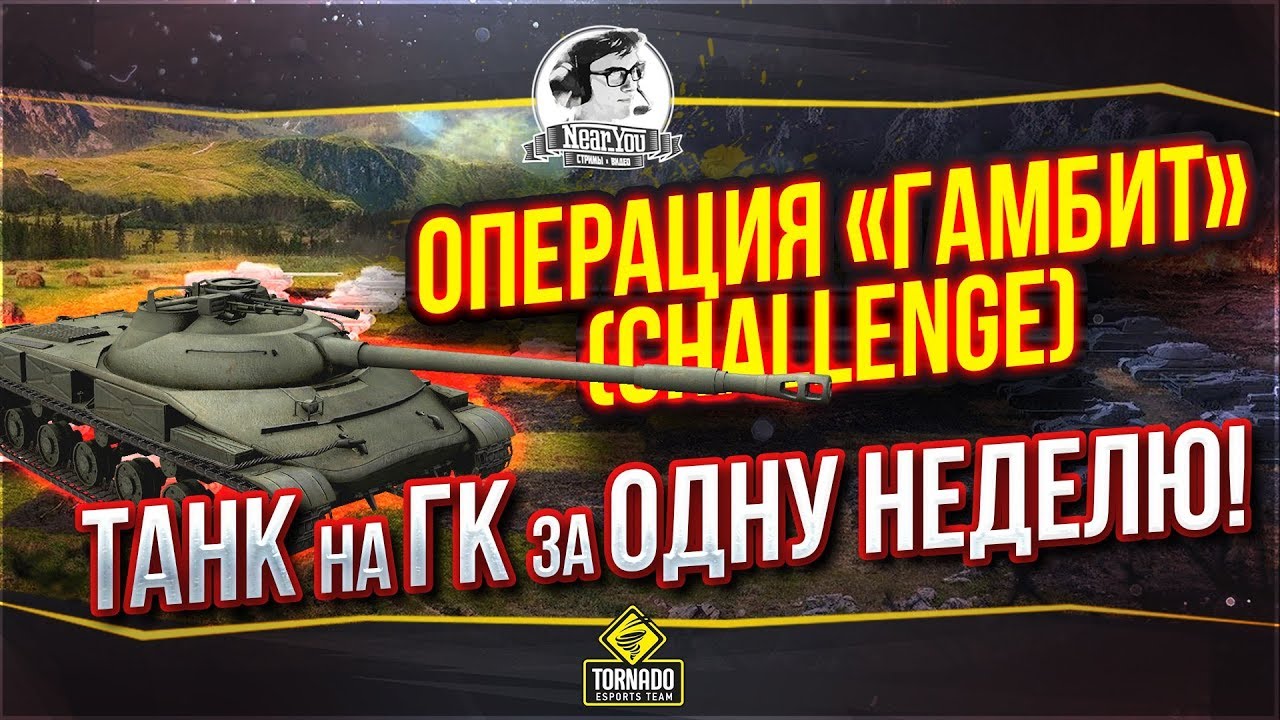 ✮Операция «Гамбит» (Challenge) - танк на ГК за ОДНУ НЕДЕЛЮ!✮ Стримы от Near_You