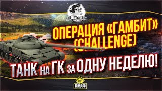 Превью: ✮Операция «Гамбит» (Challenge) - танк на ГК за ОДНУ НЕДЕЛЮ!✮ Стримы от Near_You