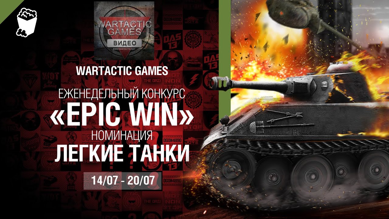 Epic Win - 140K золота в месяц - Легкие танки 14-20.07 - от Wartactic Games [World of Tanks]