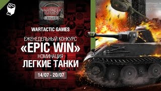 Превью: Epic Win - 140K золота в месяц - Легкие танки 14-20.07 - от Wartactic Games [World of Tanks]