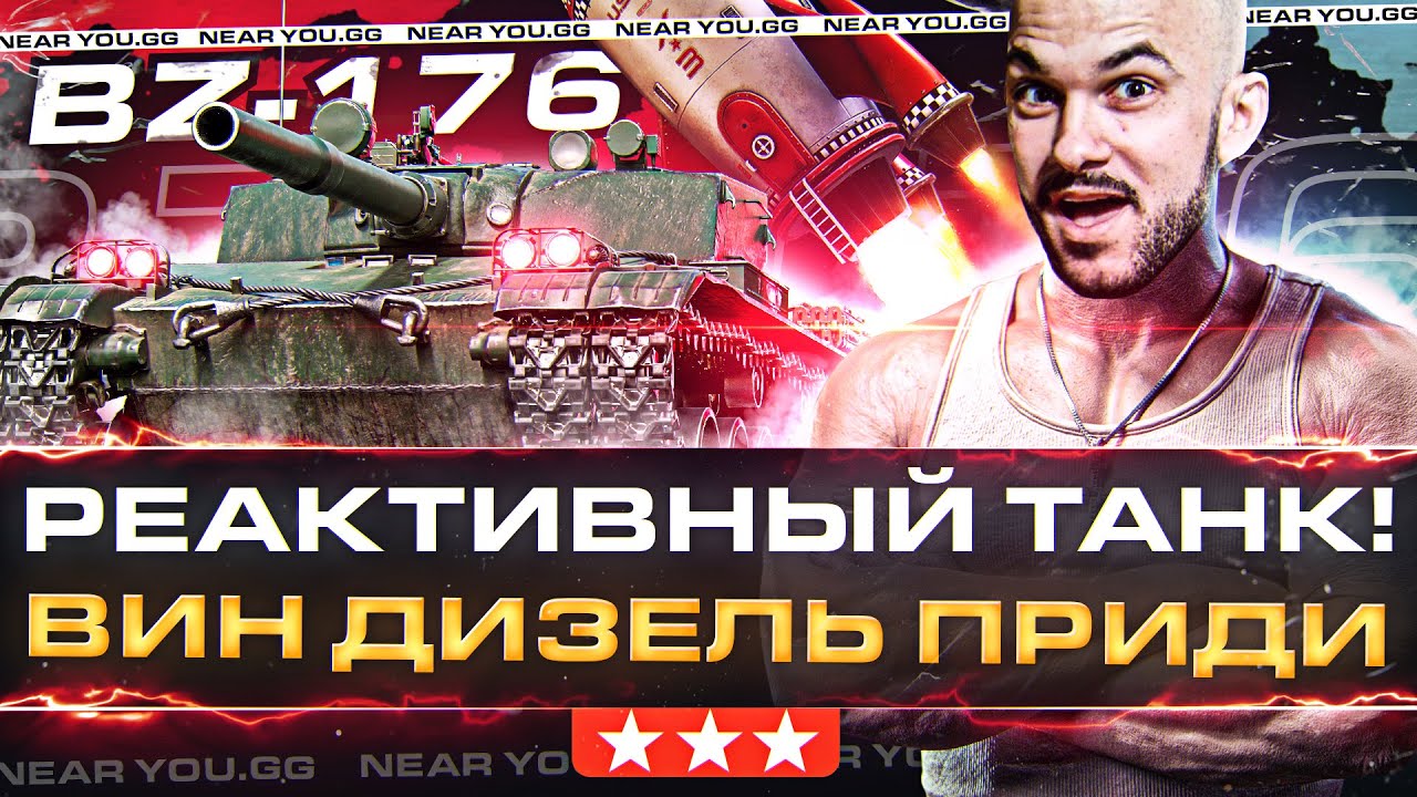 BZ-176 - ПЕРВЫЕ 3 ОТМЕТКИ на РЕАКТИВНОМ ТАНКЕ! ВИН ДИЗЕЛЬ ПРИДИ