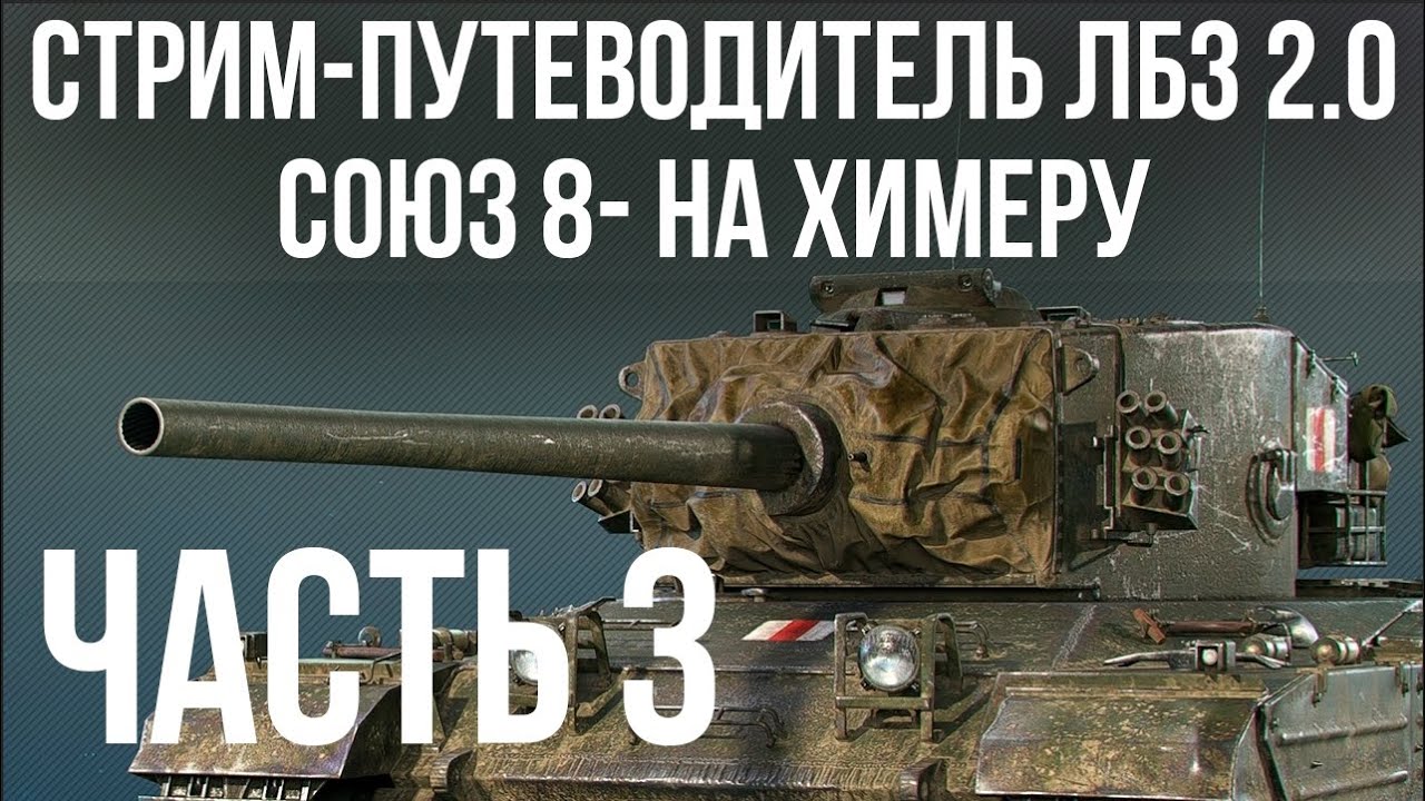 Все ЛБЗ 2.0. Chimera 3 🚩 СОЮЗ 8 (криты) - 🏁 WOT