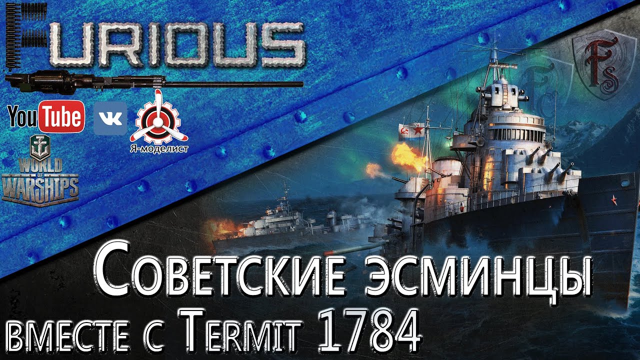 Советские ЭМ вместе с Termit 1784 / World of Warships /