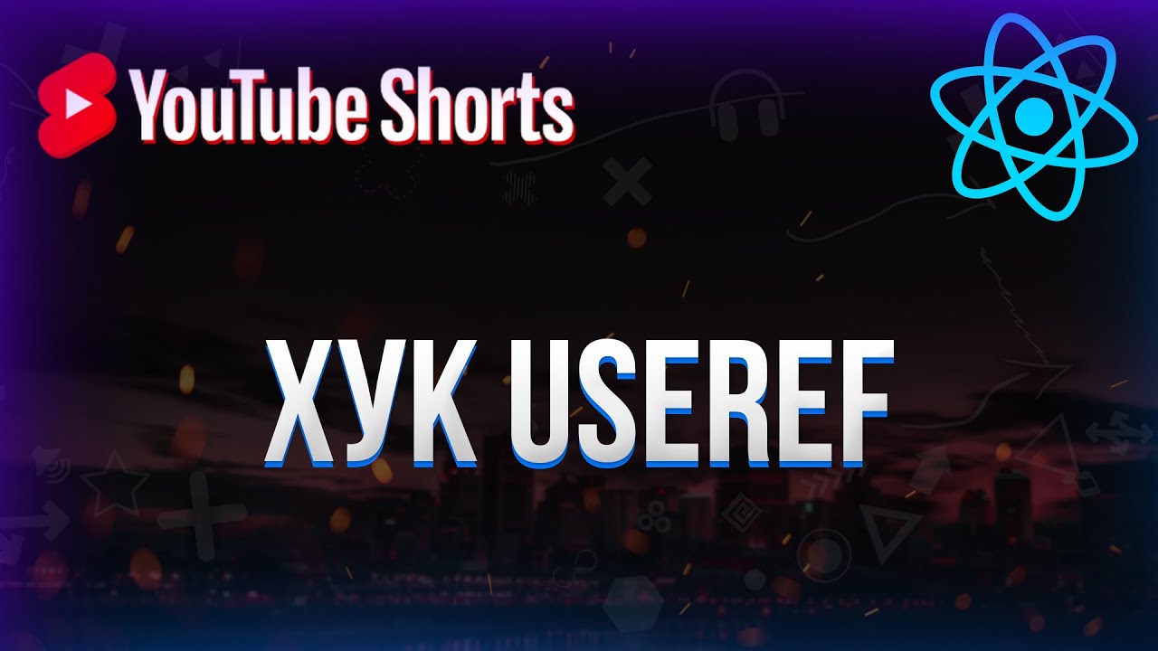 Хук useRef в React #shorts