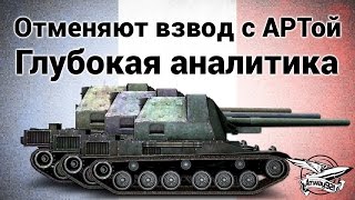 Превью: Отменяют взвод с АРТой - Глубокая аналитика