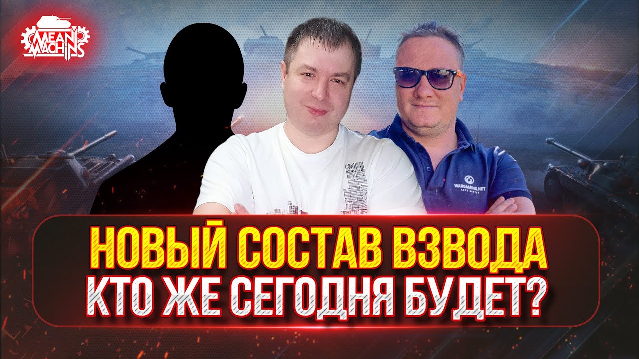 НОВЫЙ СОСТАВ ВЗВОДА...КТО ЖЕ СЕГОДНЯ БУДЕТ? ● Centurion AX, АМХ 50В - ПУТЬ К ТРЁМ ОТМЕТКАМ