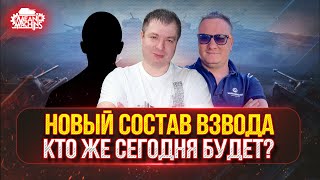 Превью: НОВЫЙ СОСТАВ ВЗВОДА...КТО ЖЕ СЕГОДНЯ БУДЕТ? ● Centurion AX, АМХ 50В - ПУТЬ К ТРЁМ ОТМЕТКАМ