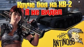 Превью: Круче боя на КВ-2 я не видел