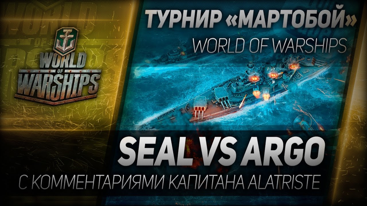 Мартобой #1: SEAL vs ARGO. Отборочный этап.