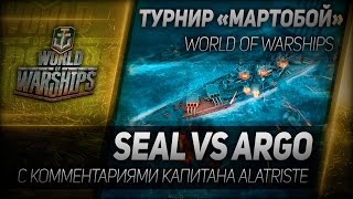 Превью: Мартобой #1: SEAL vs ARGO. Отборочный этап.