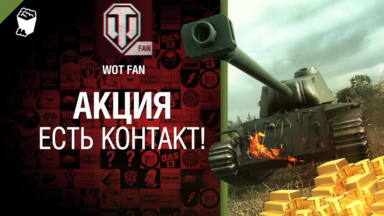 Акция &quot;Есть контакт!&quot; Выиграй FCM 50 t, TOG II и 10000 золота [World of Tanks]