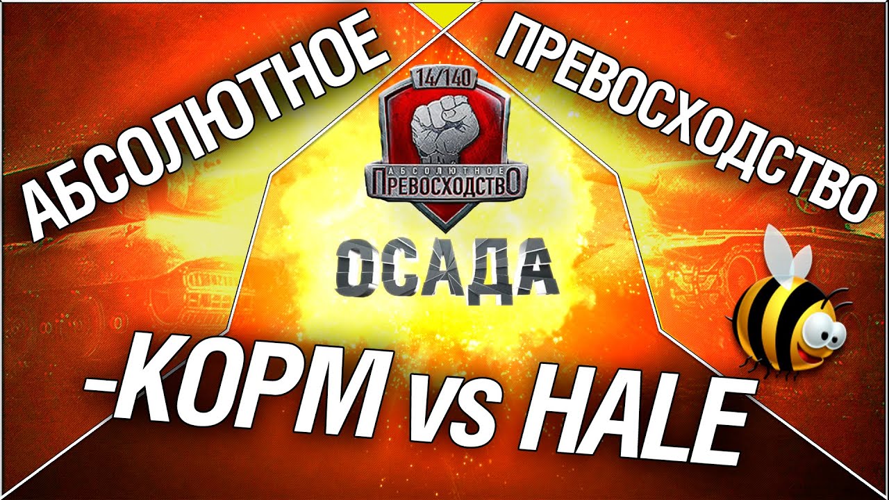 Турнир &quot;Осада&quot; 14/140 - KOPM vs HALE