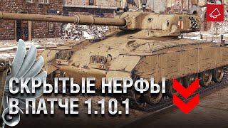 Превью: Скрытые Нерфы в Патче 1.10.1 и тонкости Последнего Ваффентрагера - Танконовости №461 [WoT]