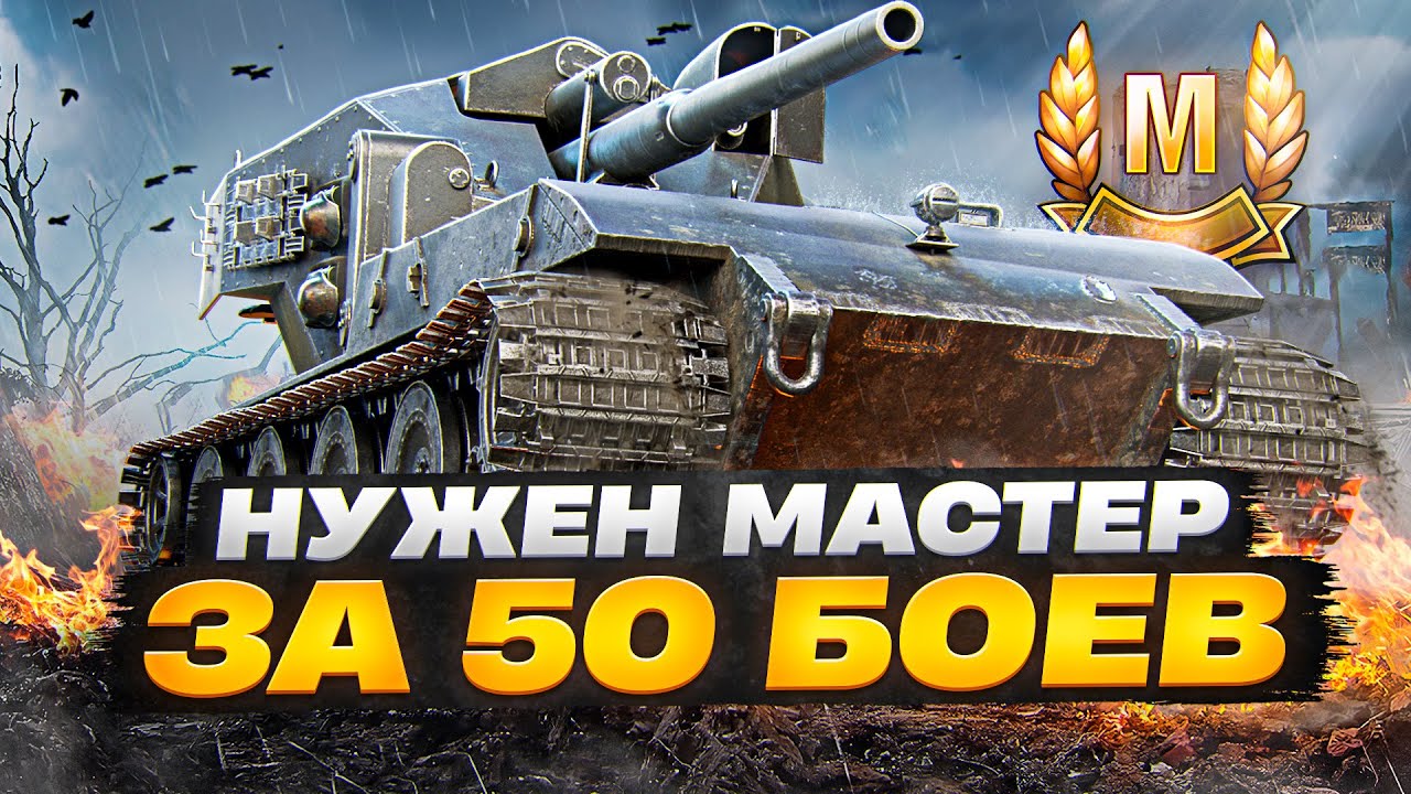 НУЖЕН МАСТЕР ЗА 50 БОЁВ! WT auf E 100 НА РУ СЕРВЕРЕ В РАНДОМЕ