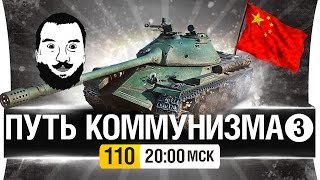 Превью: ПУТЬ КОММУНИЗМА №3 - Лучше чем ИС-3! [20-00мск]