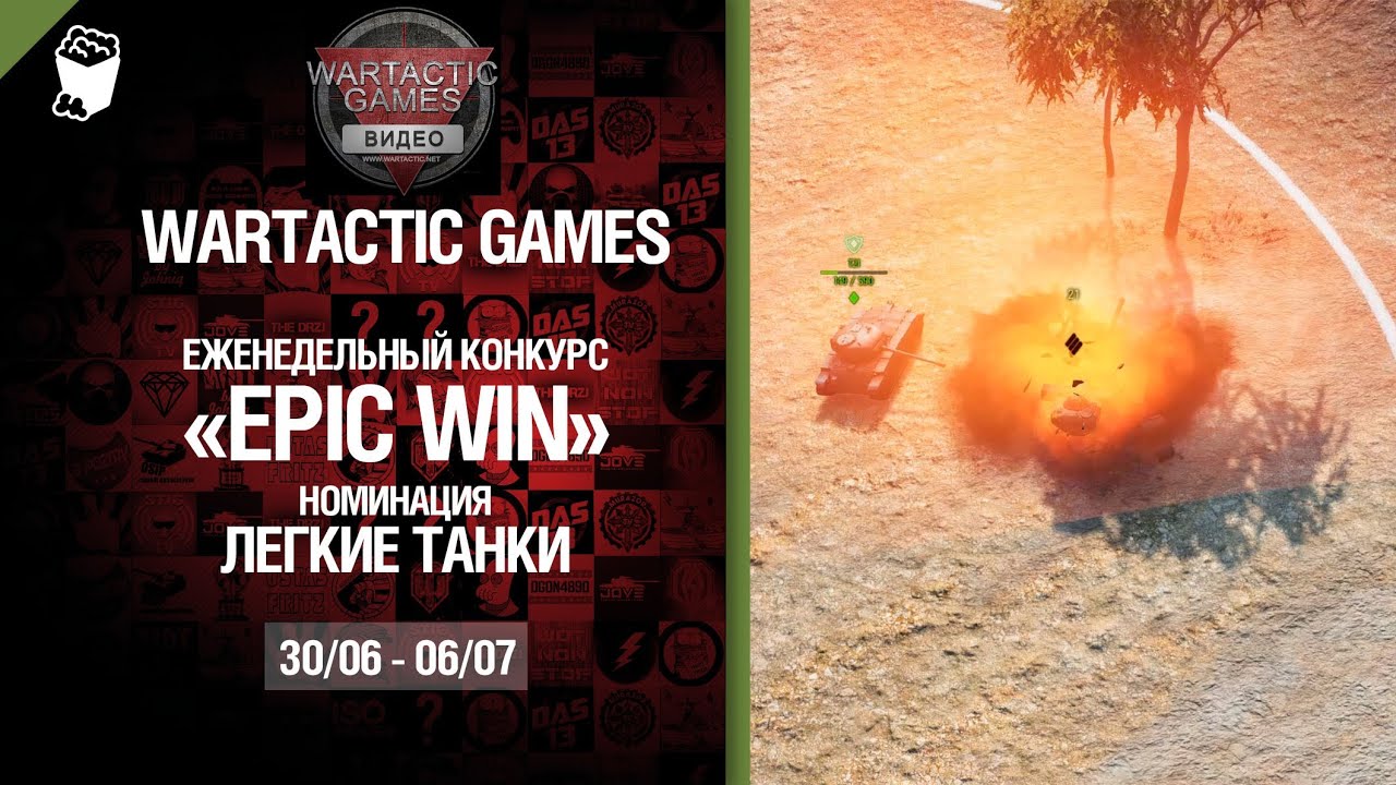 Epic Win - 140K золота в месяц - Легкие танки 30.06-06.07 - от Wartactic Games [World of Tanks]