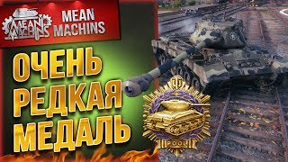 Превью: &quot;ОЧЕНЬ РЕДКАЯ МЕДАЛЬ...ПУЛЛ&quot; / НЕ ОЖИДАЛ ТАКОГО ОТ PATTON46 #ЛучшееДляВас