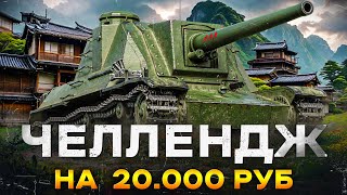 Превью: ЧЕЛЛЕНДЖ НА 20.000 РУБЛЕЙ - 3.000 Среднего Урона на Chi-To SP за Стрим