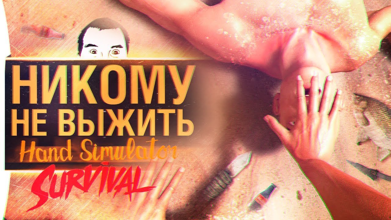 Никому не выжить - Hand simulator Survival