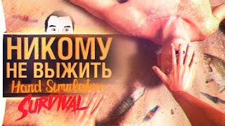 Превью: Никому не выжить - Hand simulator Survival