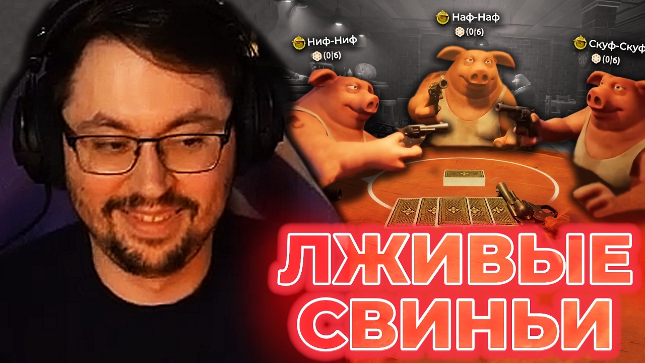 ЭТА СВИНЬЯ ЛЖЕТ?! НАУЧИСЬ ВРАТЬ, ЧТОБЫ ВЫЖИТЬ! ► Liar's Bar