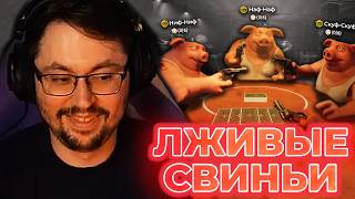 Превью: ЭТА СВИНЬЯ ЛЖЕТ?! НАУЧИСЬ ВРАТЬ, ЧТОБЫ ВЫЖИТЬ! ► Liar's Bar