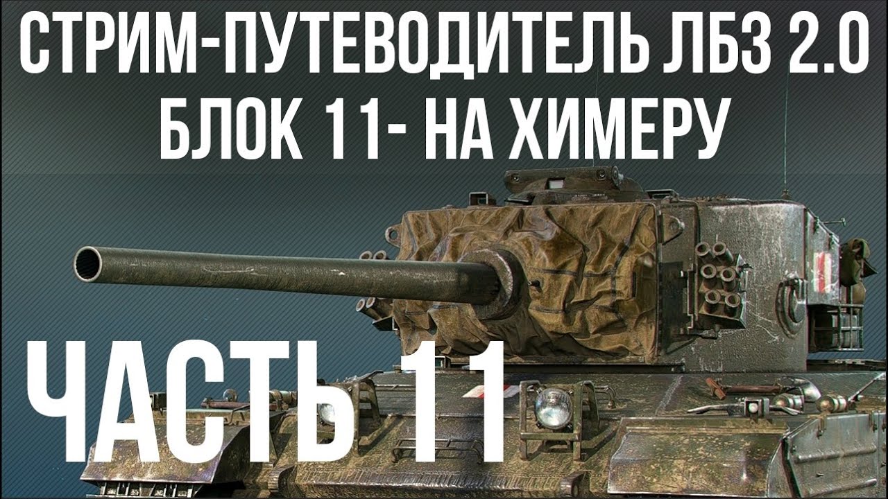 Все ЛБЗ 2.0. Chimera 11 🚩 БЛОК 11 (6 фрагов) -  🏁 WOT