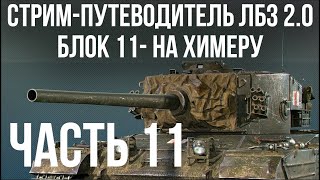 Превью: Все ЛБЗ 2.0. Chimera 11 🚩 БЛОК 11 (6 фрагов) -  🏁 WOT