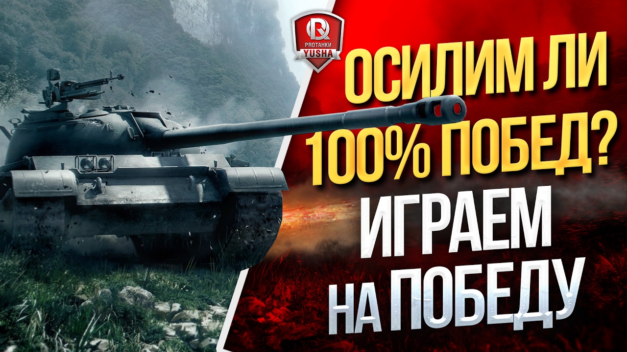 ОСИЛИМ ЛИ 100% ПОБЕД? ★ ИГРАЕМ НА ПОБЕДУ