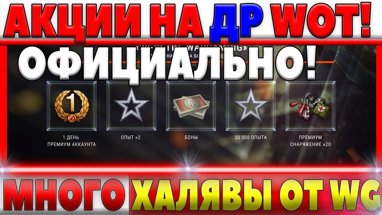 АКЦИИ В ДЕНЬ РОЖДЕНИЯ WG И WOT В АВГУСТЕ! ВОТ НА ХАЛЯВУ БОНЫ, ПРЕМ АКК, РЕЗЕРВЫ, ОПЫТ