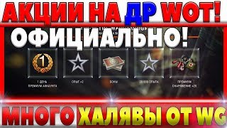 Превью: АКЦИИ В ДЕНЬ РОЖДЕНИЯ WG И WOT В АВГУСТЕ! ВОТ НА ХАЛЯВУ БОНЫ, ПРЕМ АКК, РЕЗЕРВЫ, ОПЫТ