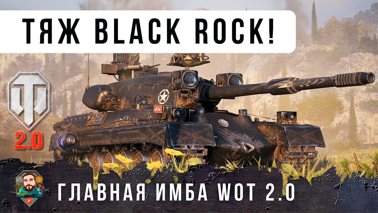 Я ОФИГЕЛ! НАЙДЕНА САМАЯ ЖЕСТКАЯ ИМБА В ОБНОВЛЕНИИ WOT 2.0 BLACK ROCK - ЛУЧТЙ ТЯЖ США 11 УРОВНЯ!