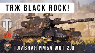 Превью: Я ОФИГЕЛ! НАЙДЕНА САМАЯ ЖЕСТКАЯ ИМБА В ОБНОВЛЕНИИ WOT 2.0 BLACK ROCK - ЛУЧТЙ ТЯЖ США 11 УРОВНЯ!