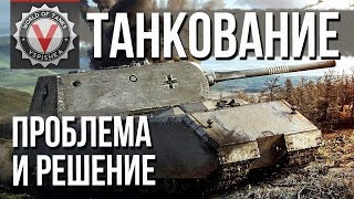 Превью: Проблема &quot;Танкования и Фугасов&quot;