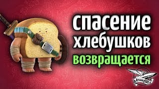 Превью: Стрим - Амвэй и Гранни спасают рандомных хлебушков