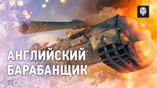 Превью: Английская ПТ с БАРАБАНОМ - GSOR 1008! [World of Tanks]