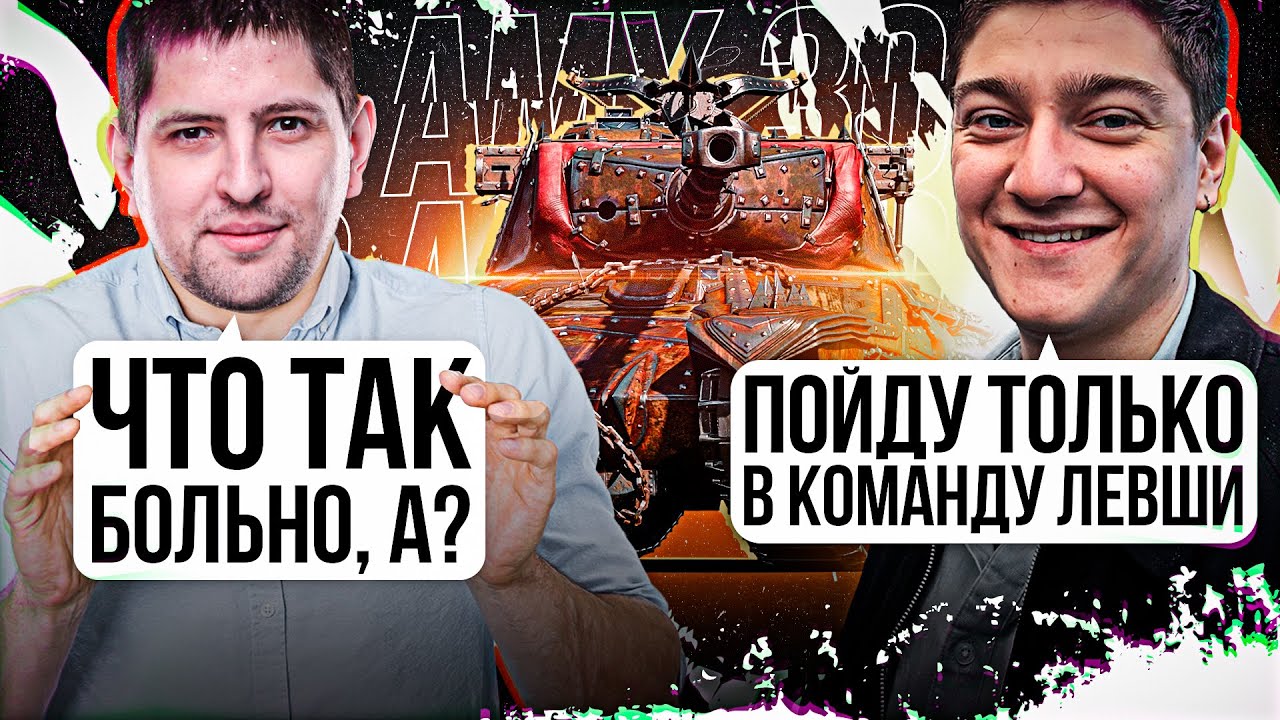 &quot;ЧТО ТАК БОЛЬНО, А?&quot; / О КОРБЕНЕ И ТУРНИРЕ ЧАКА / ЛЕВША ТЕСТИРУЕТ ТАНК ЗА МАРАФОН AP AMX 30