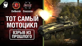 Превью: Тот самый Мотоцикл - Взрыв из прошлого №43 - От Evilborsh и Cruzzzzzo [WoT]