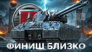 Превью: Вперёд за Mausekönig — 38 из 45 ЛБЗ Финал Близок!