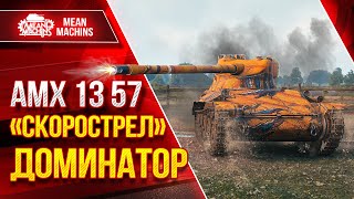 Превью: АМХ 13-57 - РАСКИДАЛ 9 ЛВЛ ● Тащилово с Днища ● ЛучшееДляВас