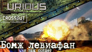 Превью: Бомж-левиафан с 85% винрейта / Crossout /