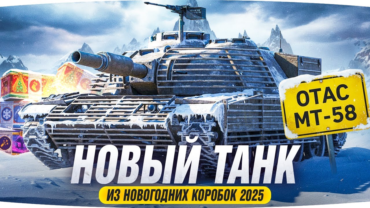 OTAC MT-58 - Новый Танк с Механикой НУРС из Новогодних Коробок 2025!