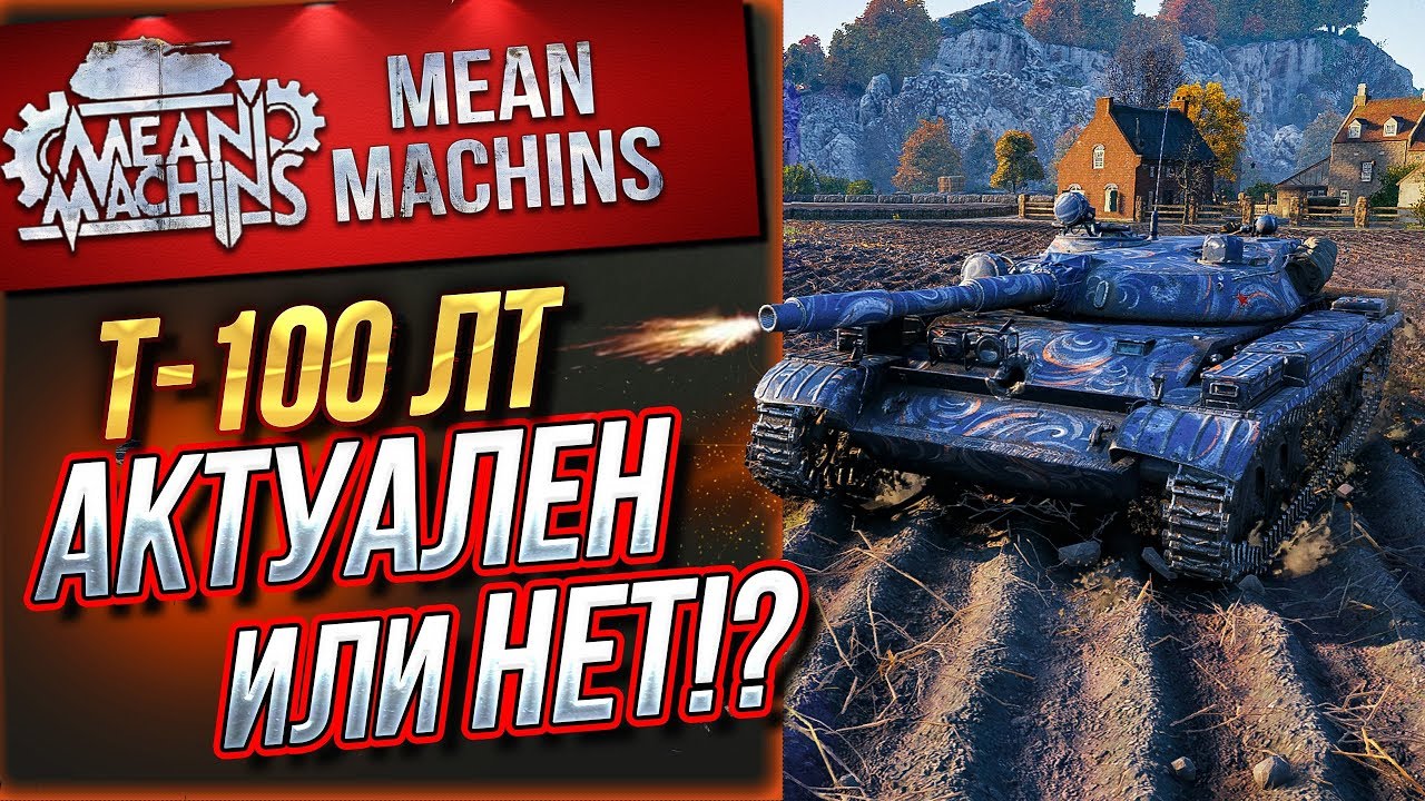 &quot;Т100ЛТ - АКТУАЛЕН ИЛИ УЖЕ НЕТ!?&quot; / ВСЕ ОТВЕТЫ ТУТ #ЛучшееДляВас