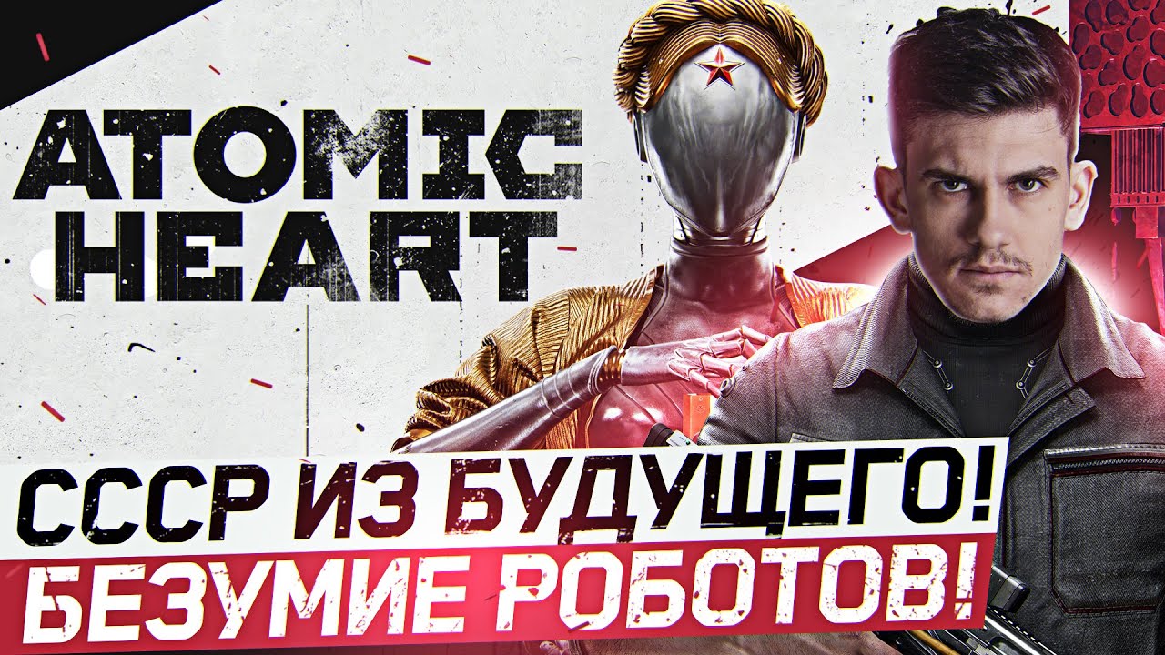 Atomic Heart - СССР ИЗ БУДУЩЕГО! БЕЗУМИЕ РОБОТОВ!