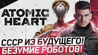 Превью: Atomic Heart - СССР ИЗ БУДУЩЕГО! БЕЗУМИЕ РОБОТОВ!