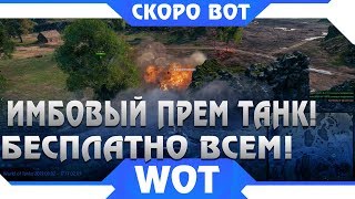 Превью: ОФИГЕТЬ WG РАЗДАДУТ ВСЕМ ИМБОВЫЙ ПРЕМ ТАНК 8 УРОВНЯ WOT 2019 - ЧЕРЕЗ 8 ДНЕЙ ИВЕНТ WORLD OF TANKS